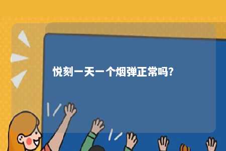悦刻一天一个烟弹正常吗？ 
